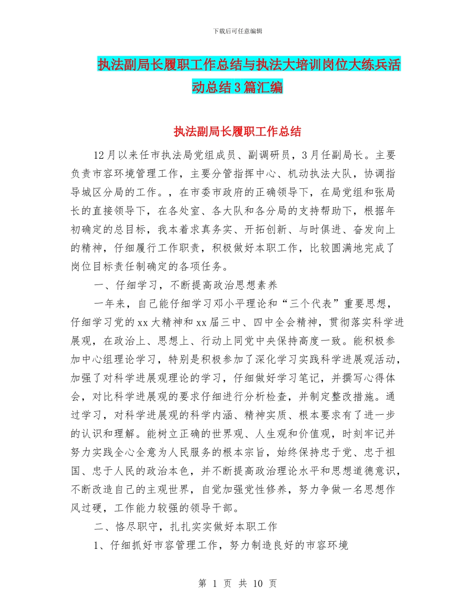 执法副局长履职工作总结与执法大培训岗位大练兵活动总结3篇汇编_第1页