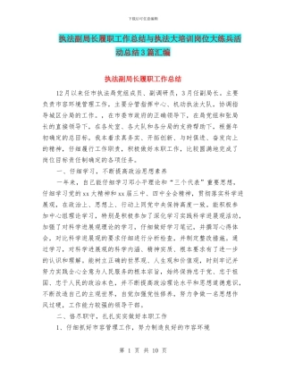 执法副局长履职工作总结与执法大培训岗位大练兵活动总结3篇汇编