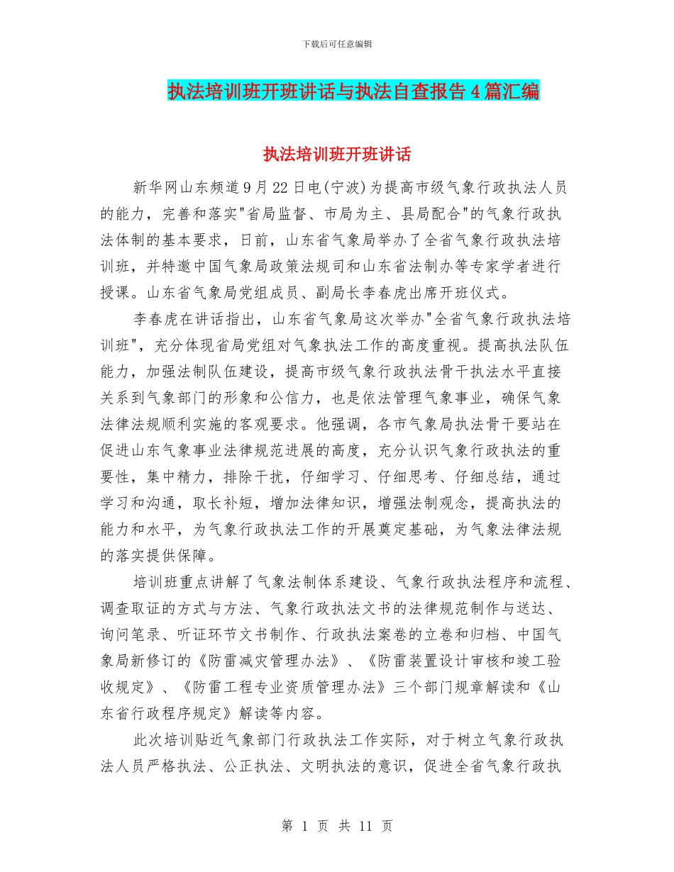 执法培训班开班讲话与执法自查报告4篇汇编_第1页