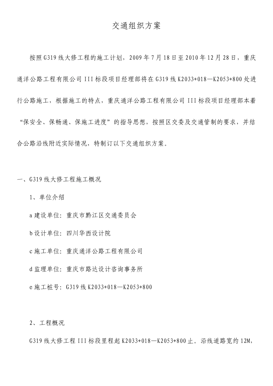 重庆市黔江区大修工程公路交通组织方案_第2页
