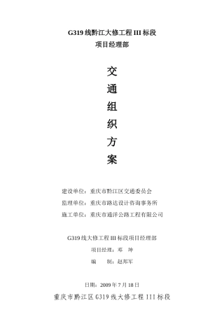 重庆市黔江区大修工程公路交通组织方案