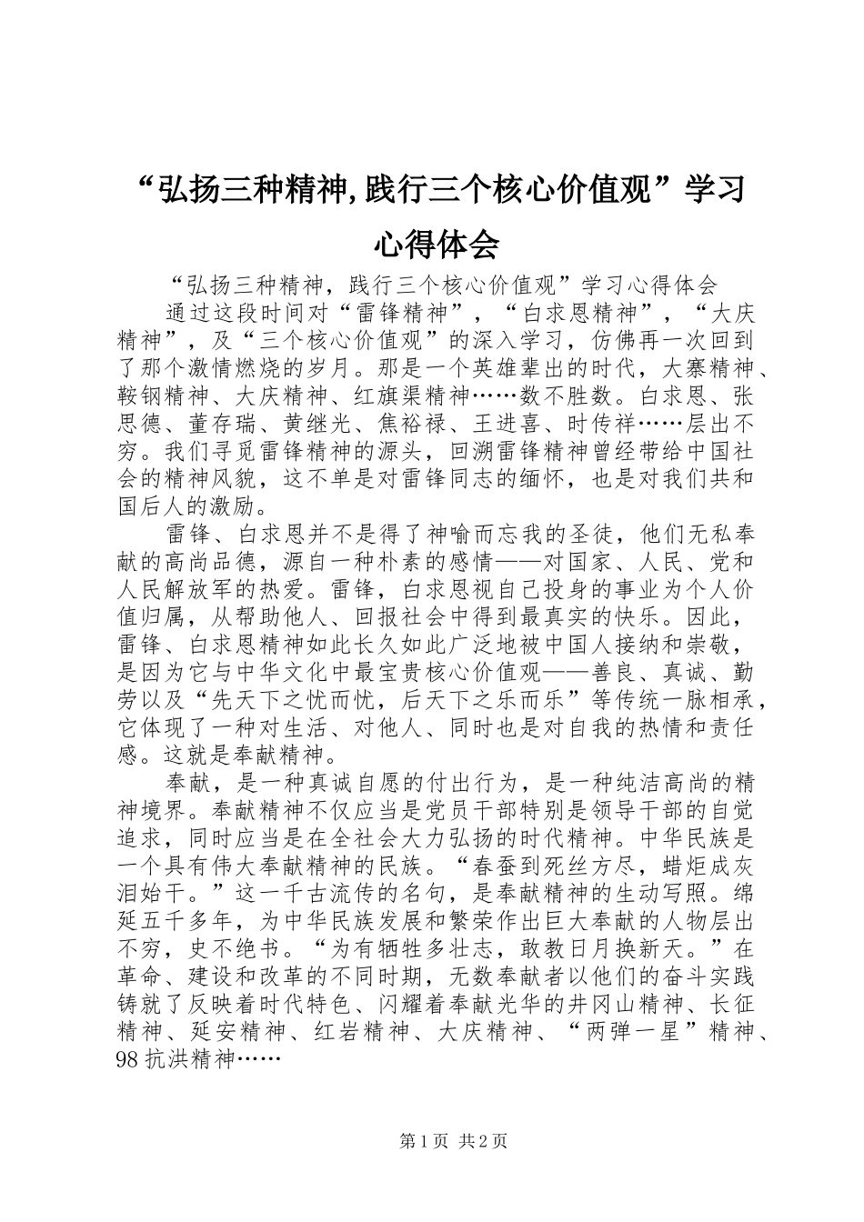 “弘扬三种精神,践行三个核心价值观”学习心得体会_第1页