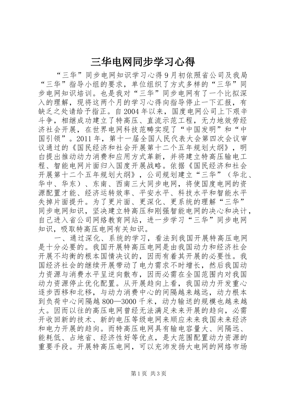 三华电网同步学习心得_第1页