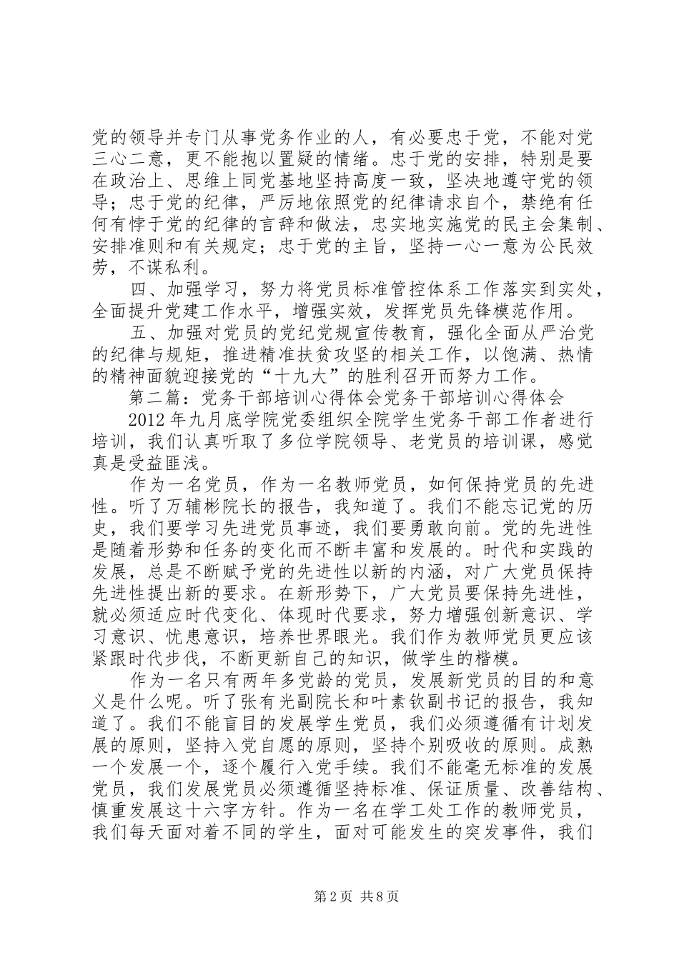 党务干部专题培训心得体会_第2页