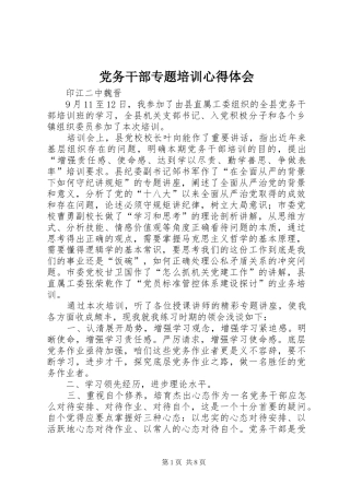 党务干部专题培训心得体会