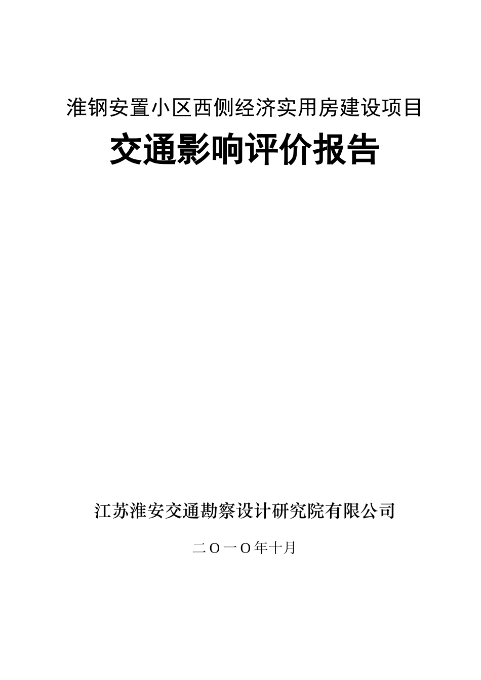 某居住小区交通影响评价_第1页