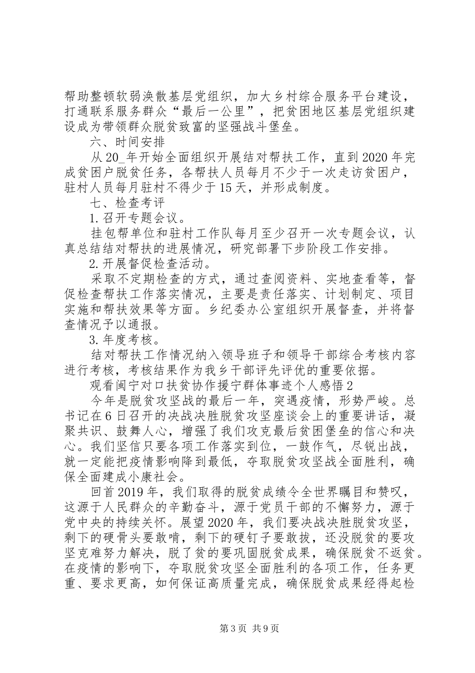 观看闽宁对口扶贫协作援宁群体事迹个人感悟多篇20XX年_第3页