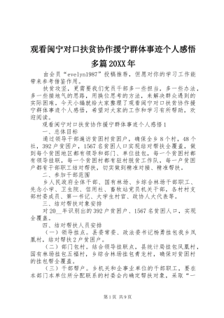 观看闽宁对口扶贫协作援宁群体事迹个人感悟多篇20XX年