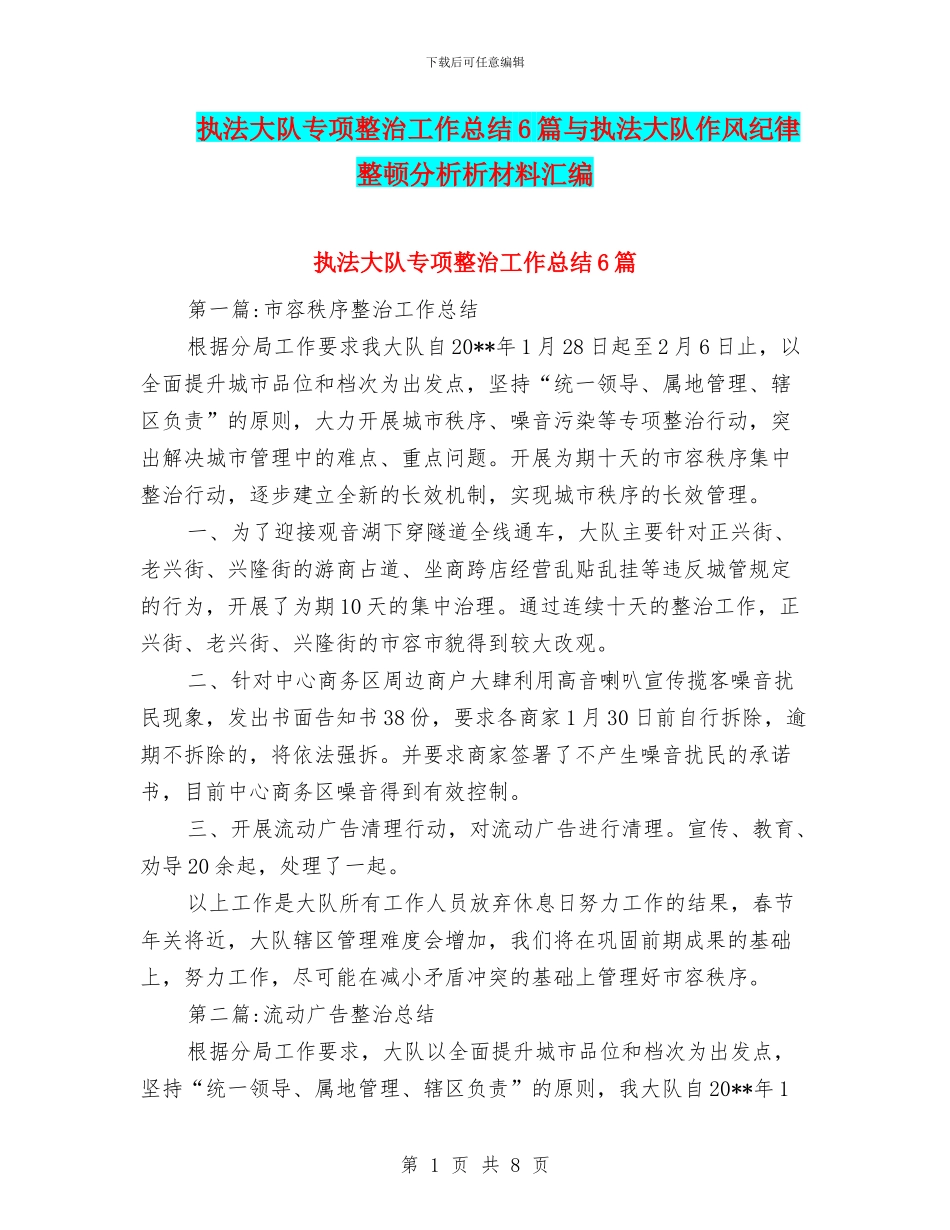 执法大队专项整治工作总结6篇与执法大队作风纪律整顿分析析材料汇编_第1页