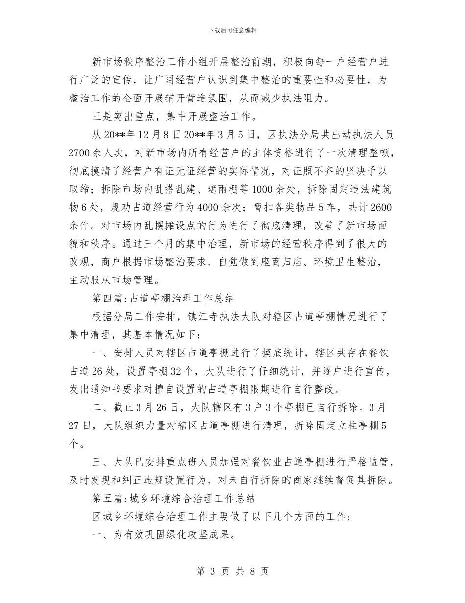 执法大队专项整治工作总结6篇与执法大队作风纪律整顿分析析材料汇编_第3页