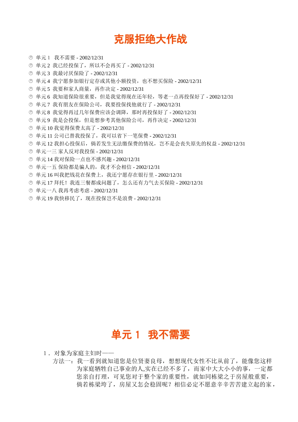 保险克服拒绝的招术_第1页