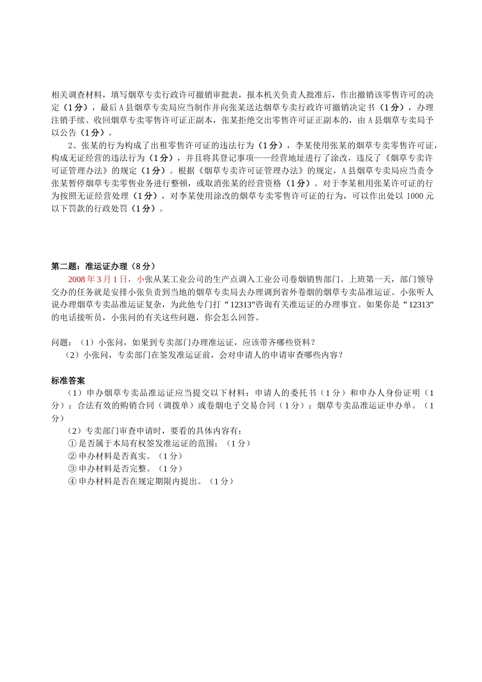 中级烟草专卖管理员试卷_第2页