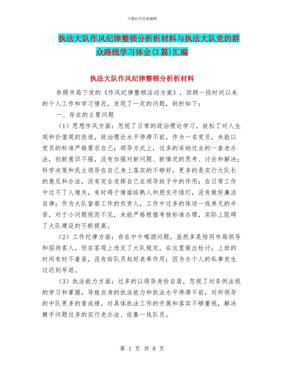 执法大队作风纪律整顿分析析材料与执法大队党的群众路线学习体会汇编_第1页