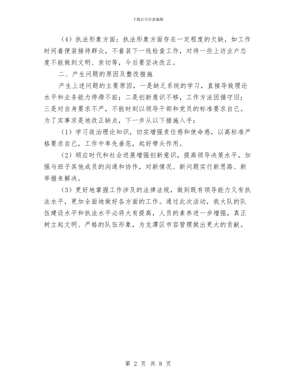执法大队作风纪律整顿分析析材料与执法大队党的群众路线学习体会汇编_第2页