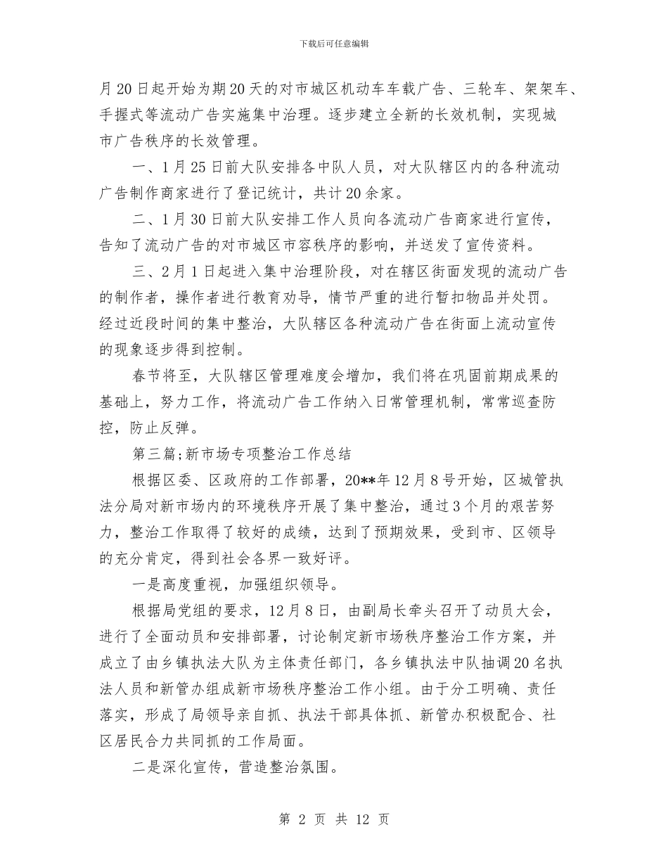 执法大队专项整治工作总结6篇与执法大队党的群众路线学习体会汇编_第2页