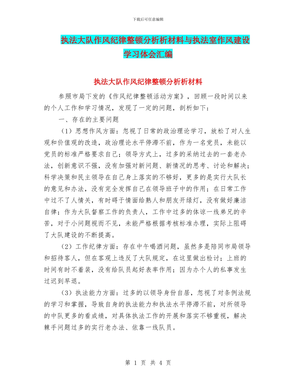执法大队作风纪律整顿分析析材料与执法室作风建设学习体会汇编_第1页