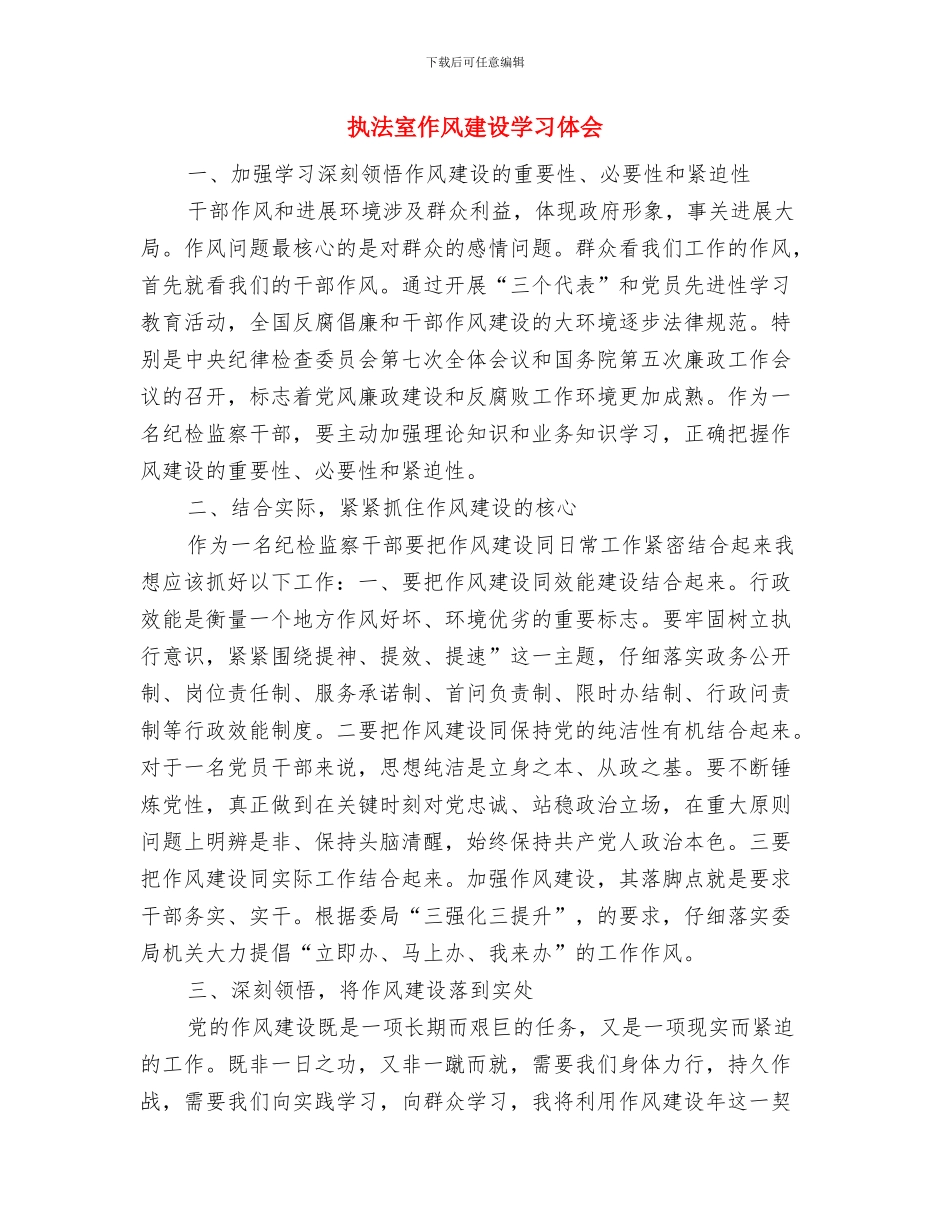 执法大队作风纪律整顿分析析材料与执法室作风建设学习体会汇编_第3页