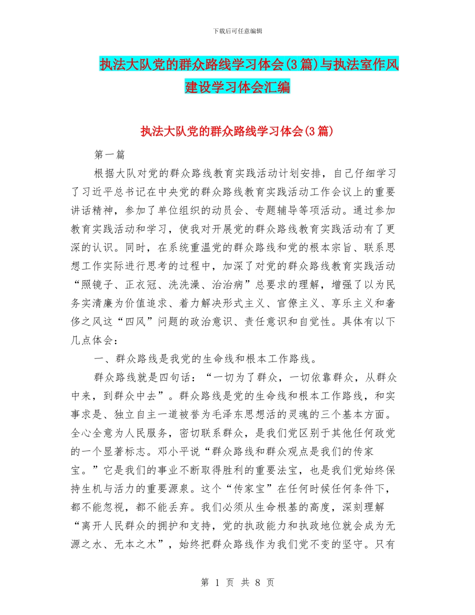 执法大队党的群众路线学习体会与执法室作风建设学习体会汇编_第1页