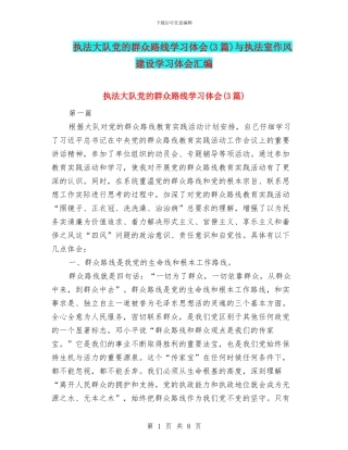 执法大队党的群众路线学习体会与执法室作风建设学习体会汇编