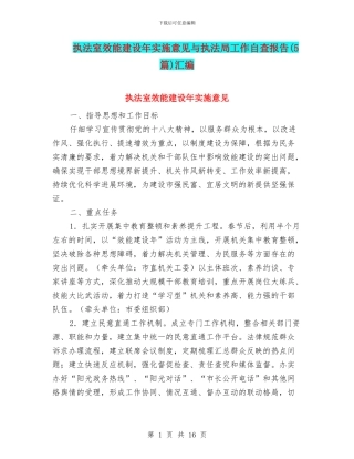 执法室效能建设年实施意见与执法局工作自查报告汇编