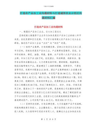 打造农产品加工业交流材料与打造城郊农业示范区交流材料汇编