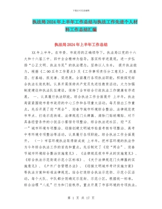 执法局2024年上半年工作总结与执法工作先进个人材料工作总结汇编