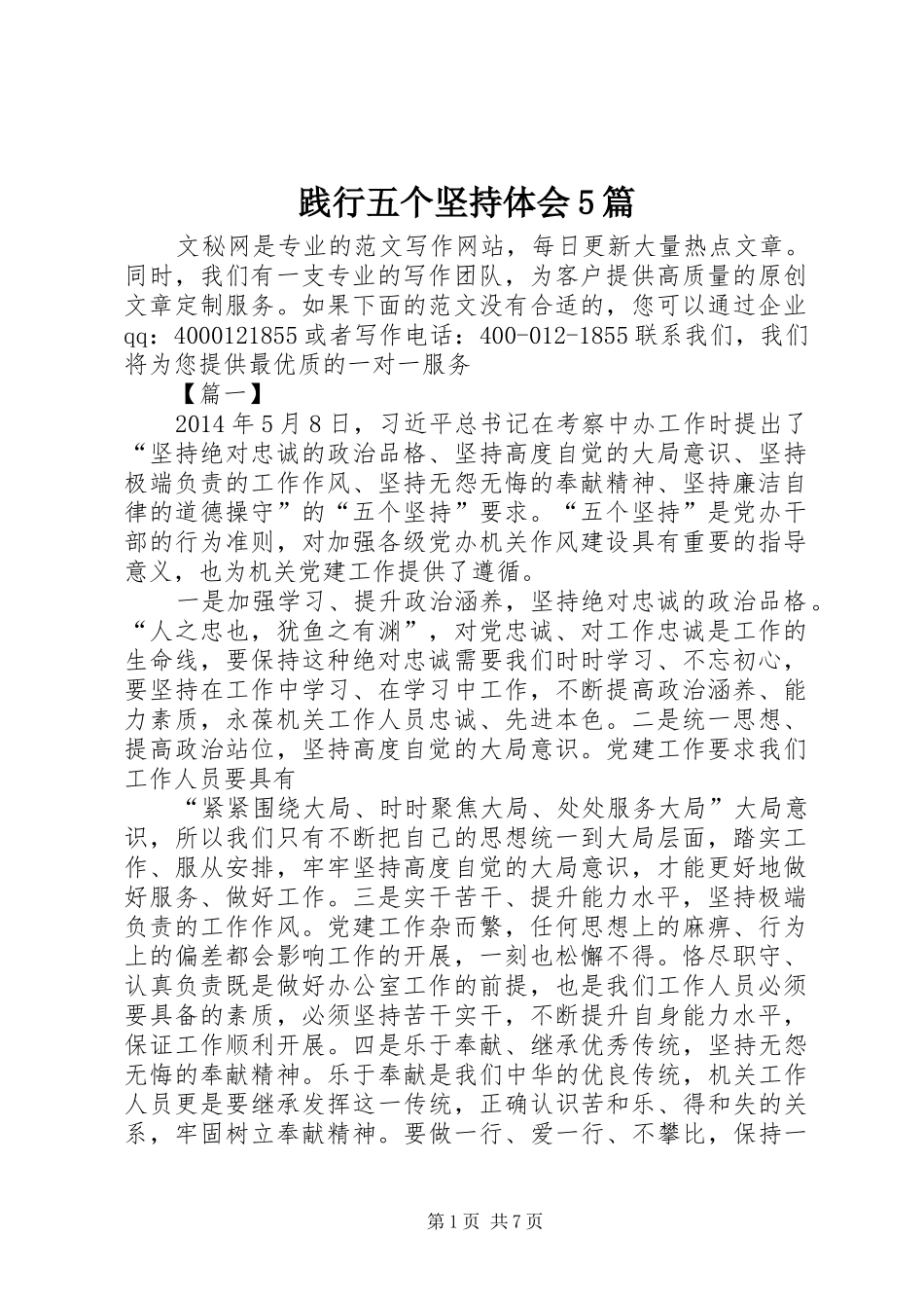 践行五个坚持体会5篇_第1页