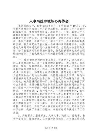 人事局挂职锻炼心得体会