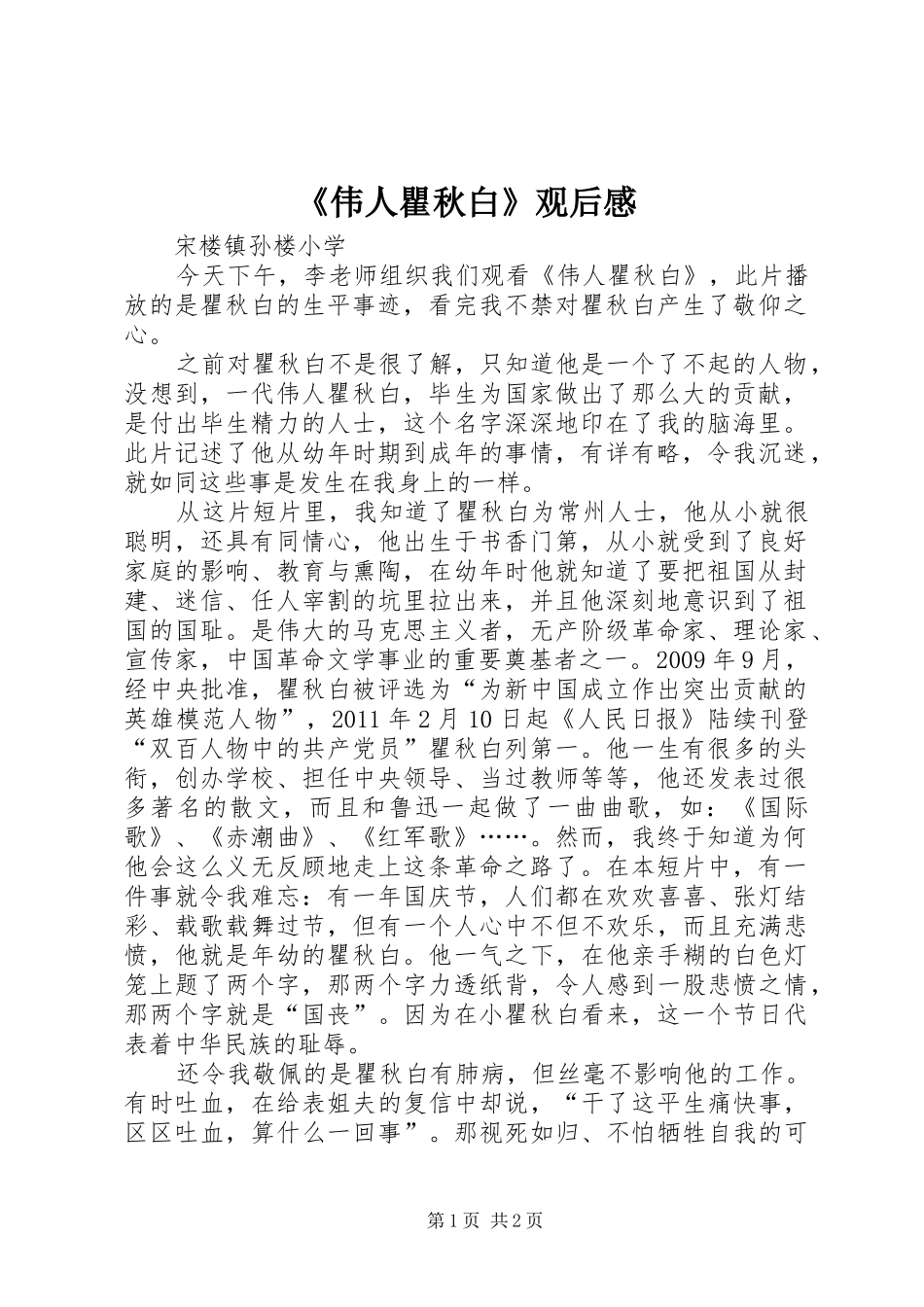 《伟人瞿秋白》观后感_第1页