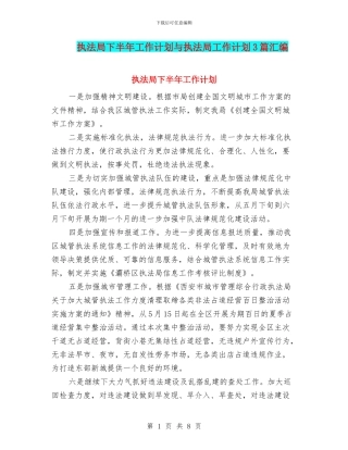 执法局下半年工作计划与执法局工作计划3篇汇编