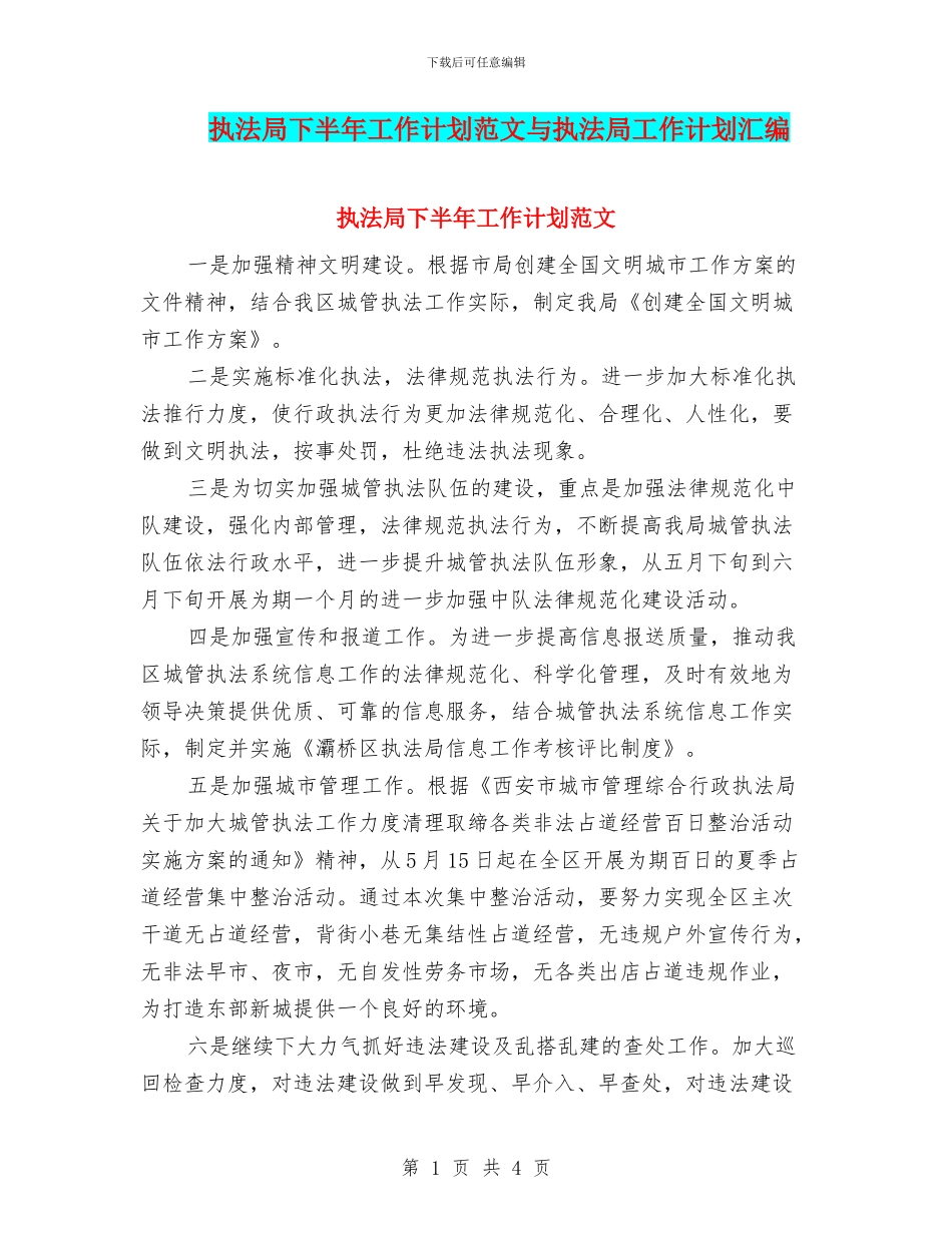 执法局下半年工作计划范文与执法局工作计划汇编_第1页