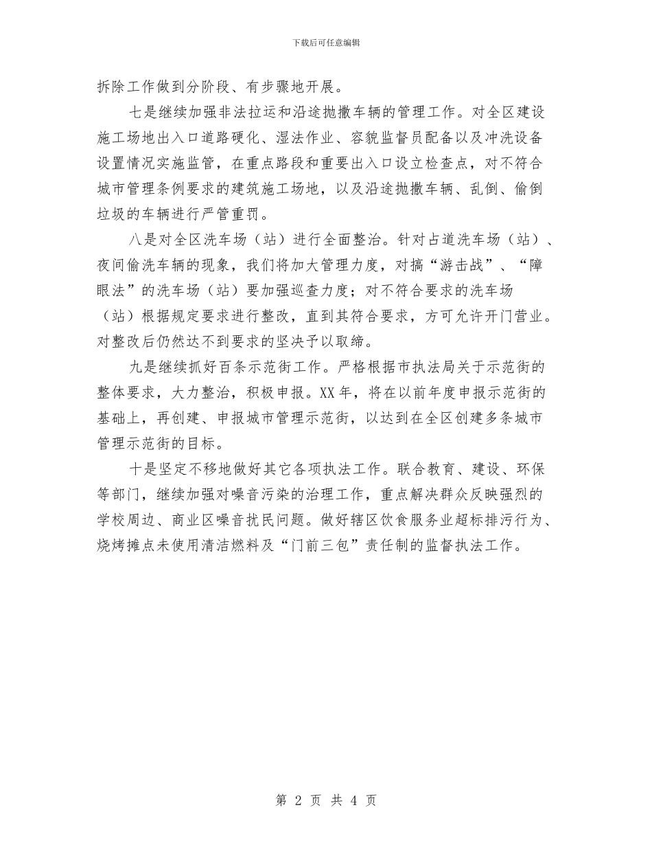 执法局下半年工作计划范文与执法局工作计划汇编_第2页