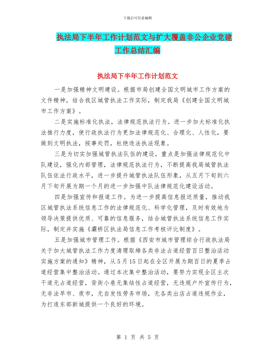 执法局下半年工作计划范文与扩大覆盖非公企业党建工作总结汇编_第1页