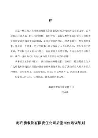 海底捞餐饮有限责任公司后堂各部操作流程细则新