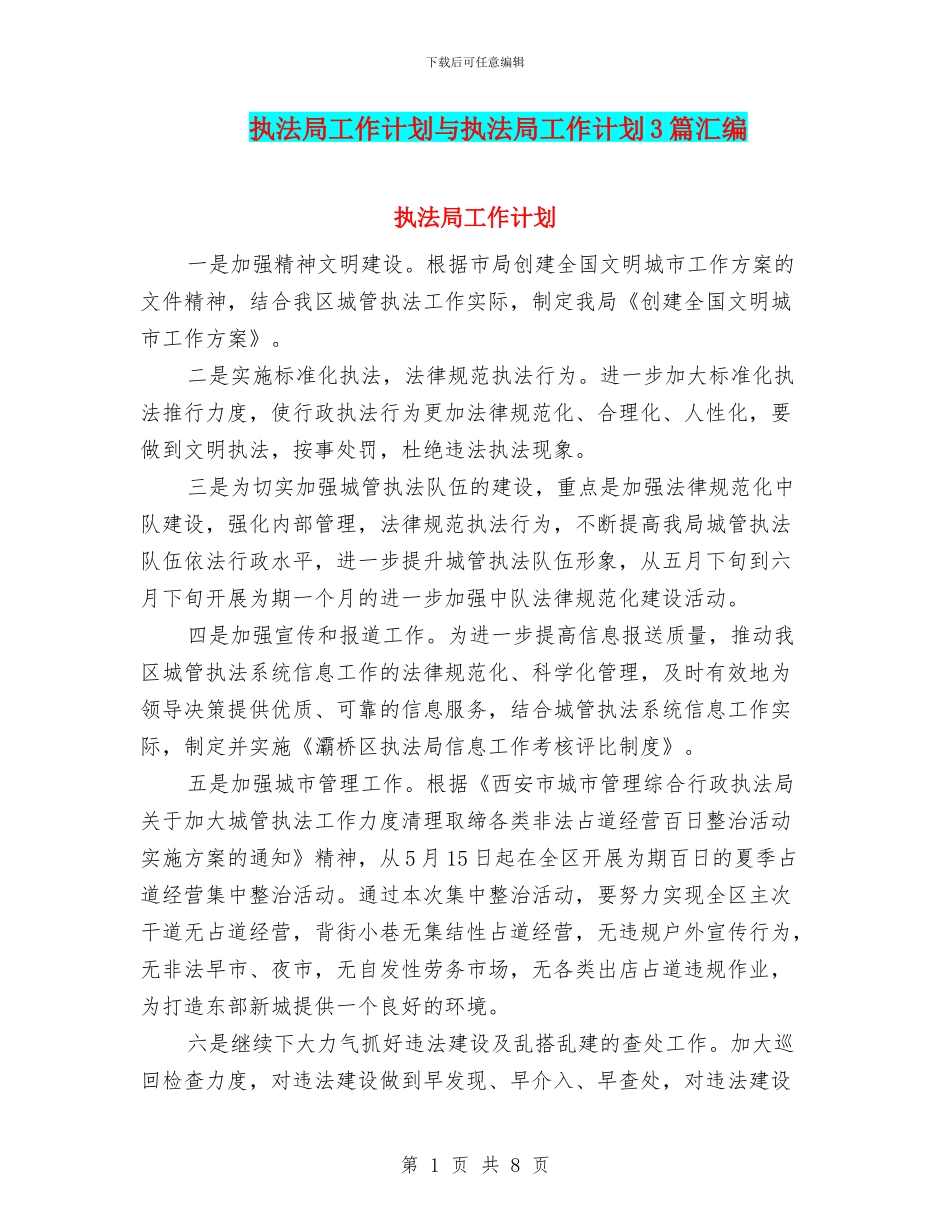 执法局工作计划与执法局工作计划3篇汇编_第1页