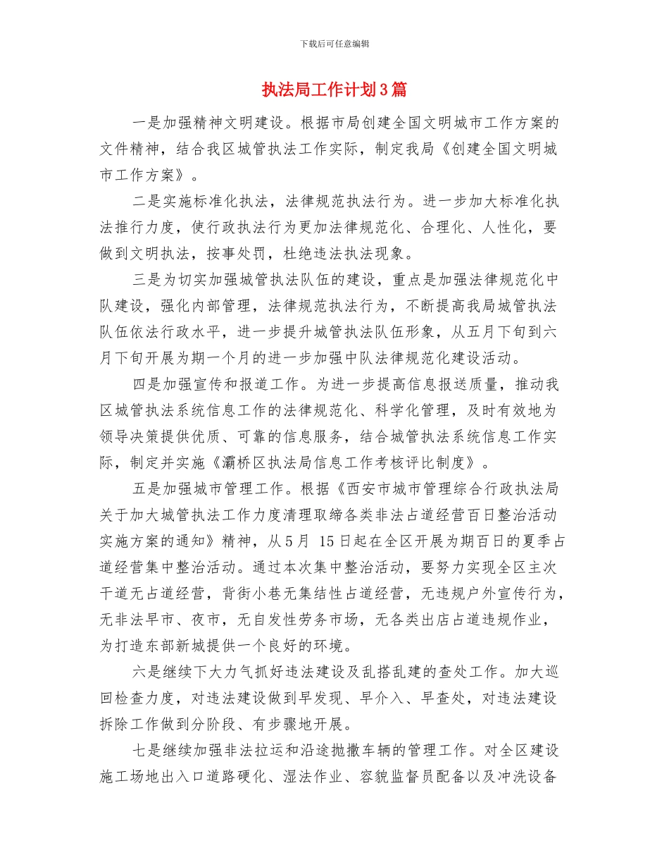 执法局工作计划与执法局工作计划3篇汇编_第3页