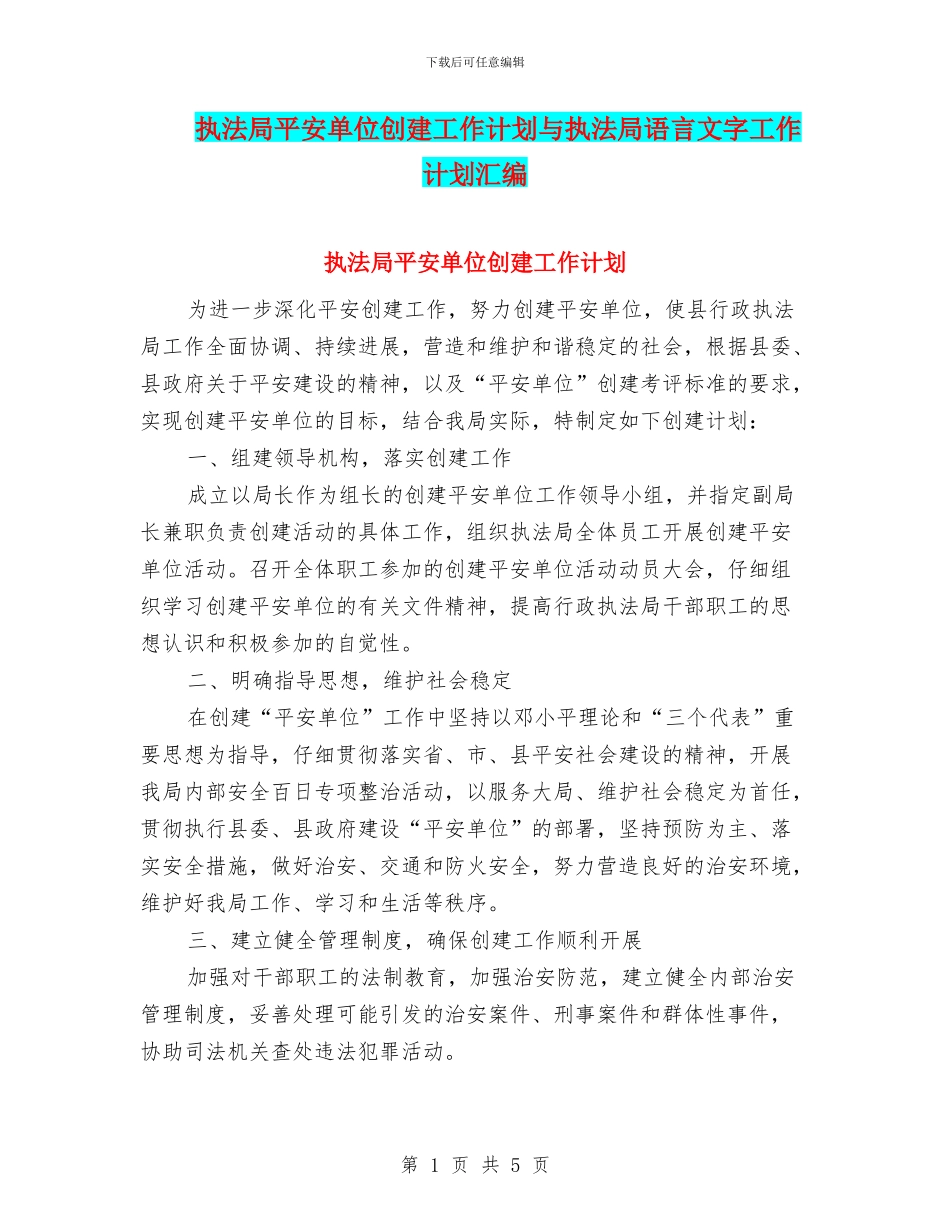 执法局平安单位创建工作计划与执法局语言文字工作计划汇编_第1页