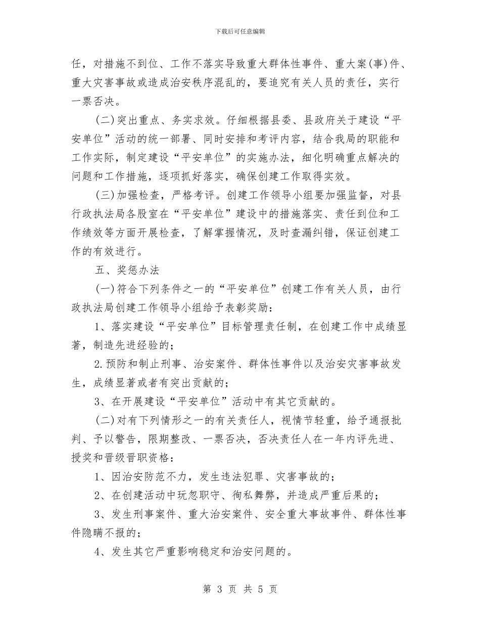 执法局平安单位创建工作计划与执法局语言文字工作计划汇编_第3页