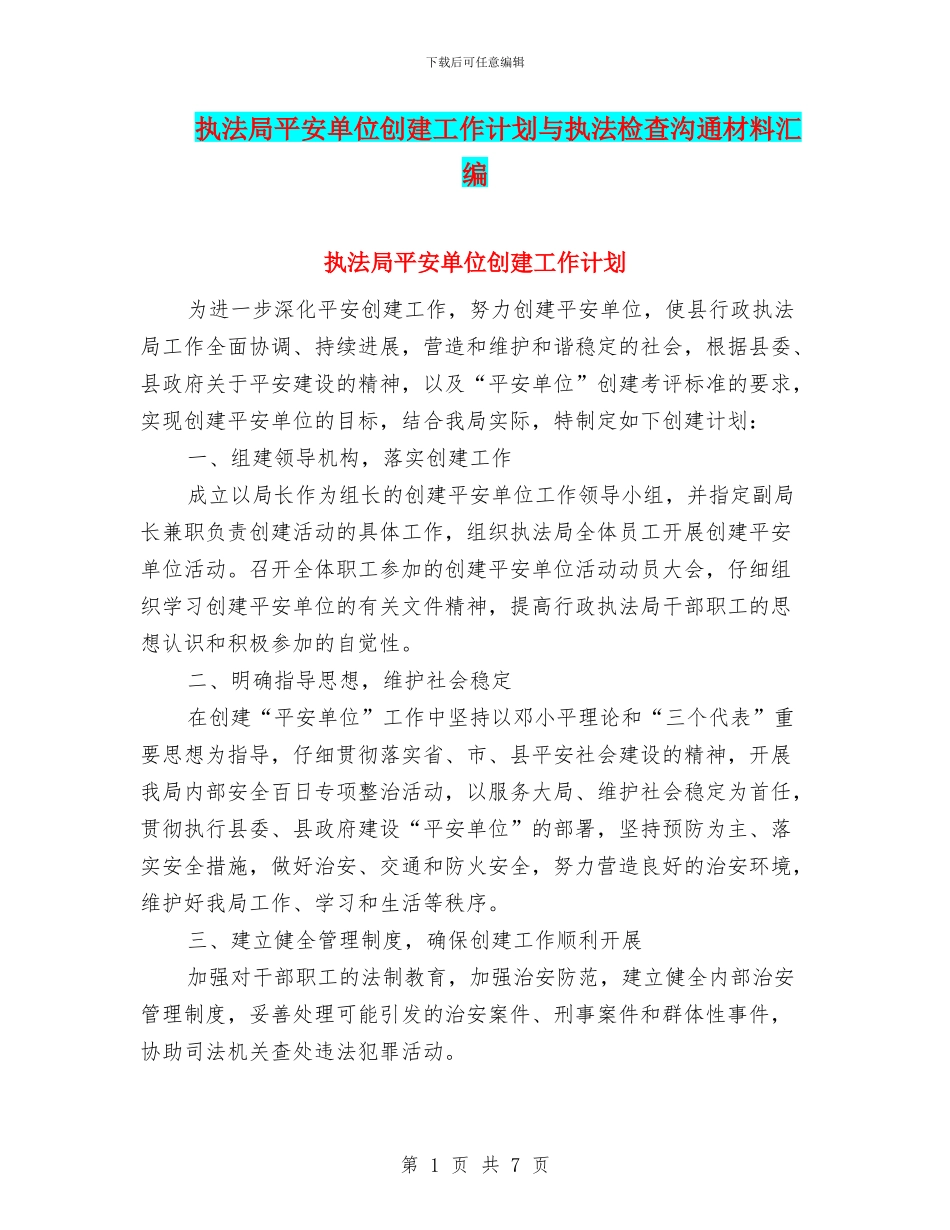 执法局平安单位创建工作计划与执法检查交流材料汇编_第1页