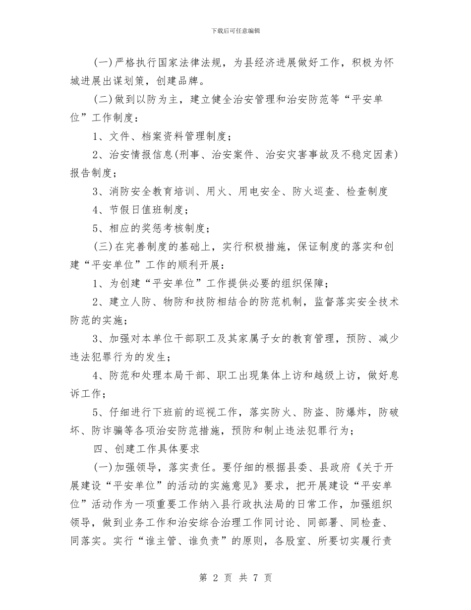 执法局平安单位创建工作计划与执法检查交流材料汇编_第2页