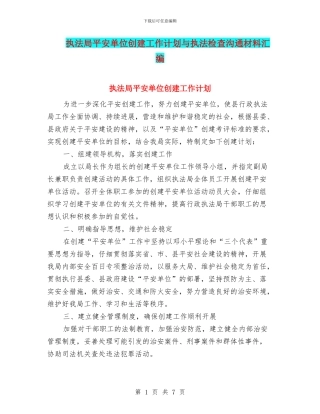 执法局平安单位创建工作计划与执法检查交流材料汇编