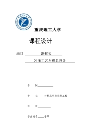 重庆理工大学冲压模具设计之联接板