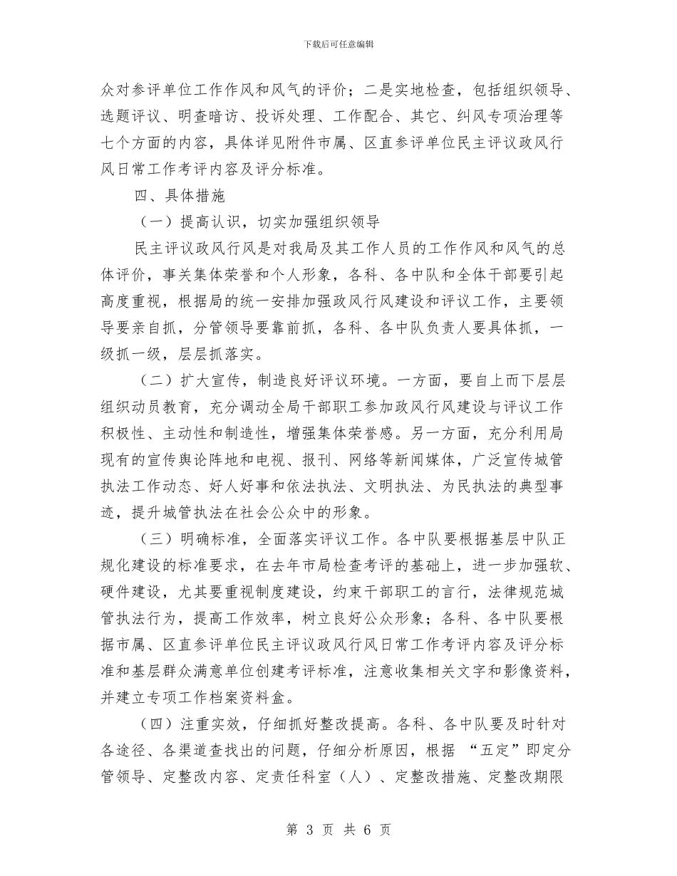 执法局民主评定活动通告与执行总经理就职发言稿汇编_第3页