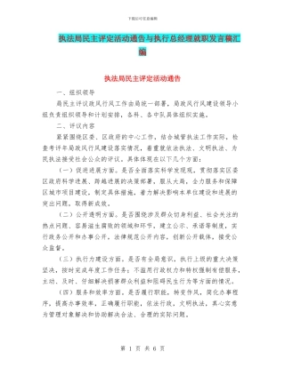 执法局民主评定活动通告与执行总经理就职发言稿汇编