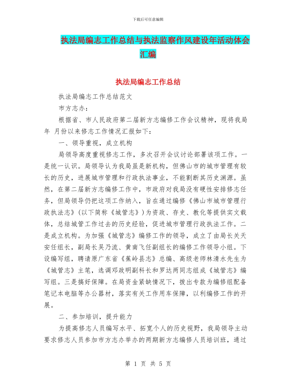 执法局编志工作总结与执法监察作风建设年活动体会汇编_第1页