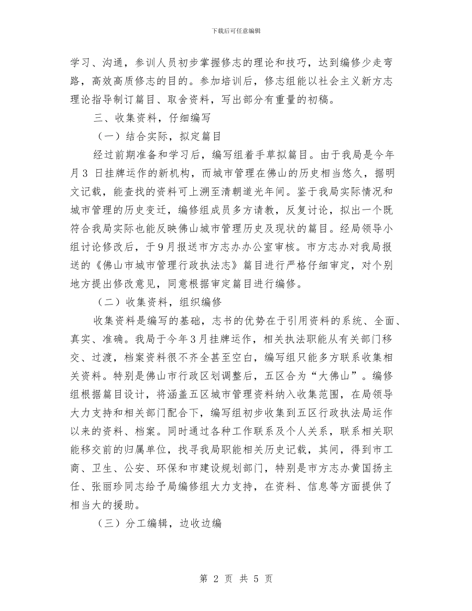 执法局编志工作总结与执法监察作风建设年活动体会汇编_第2页