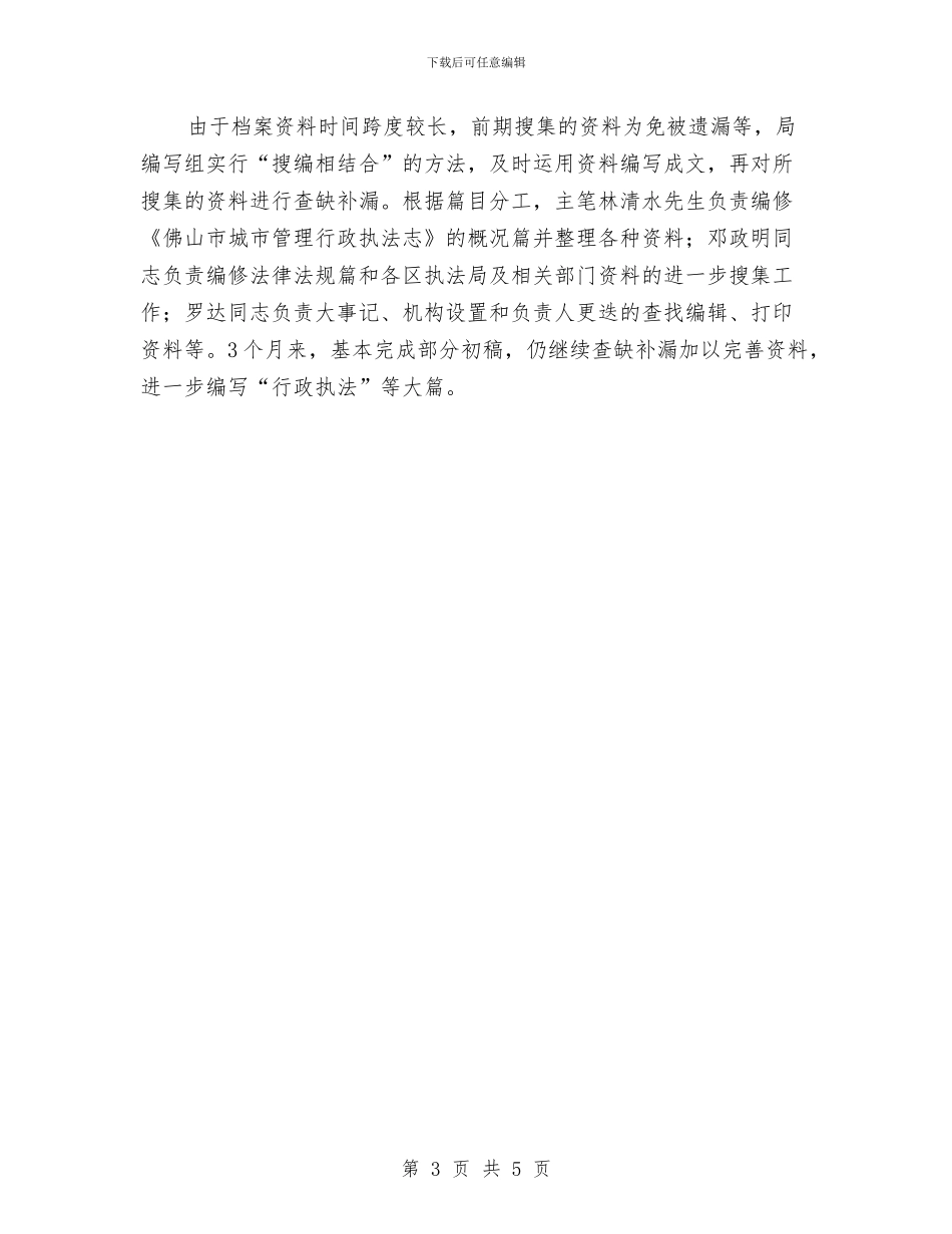 执法局编志工作总结与执法监察作风建设年活动体会汇编_第3页