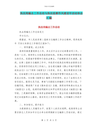 执法局编志工作总结与执法监察作风建设年活动体会汇编