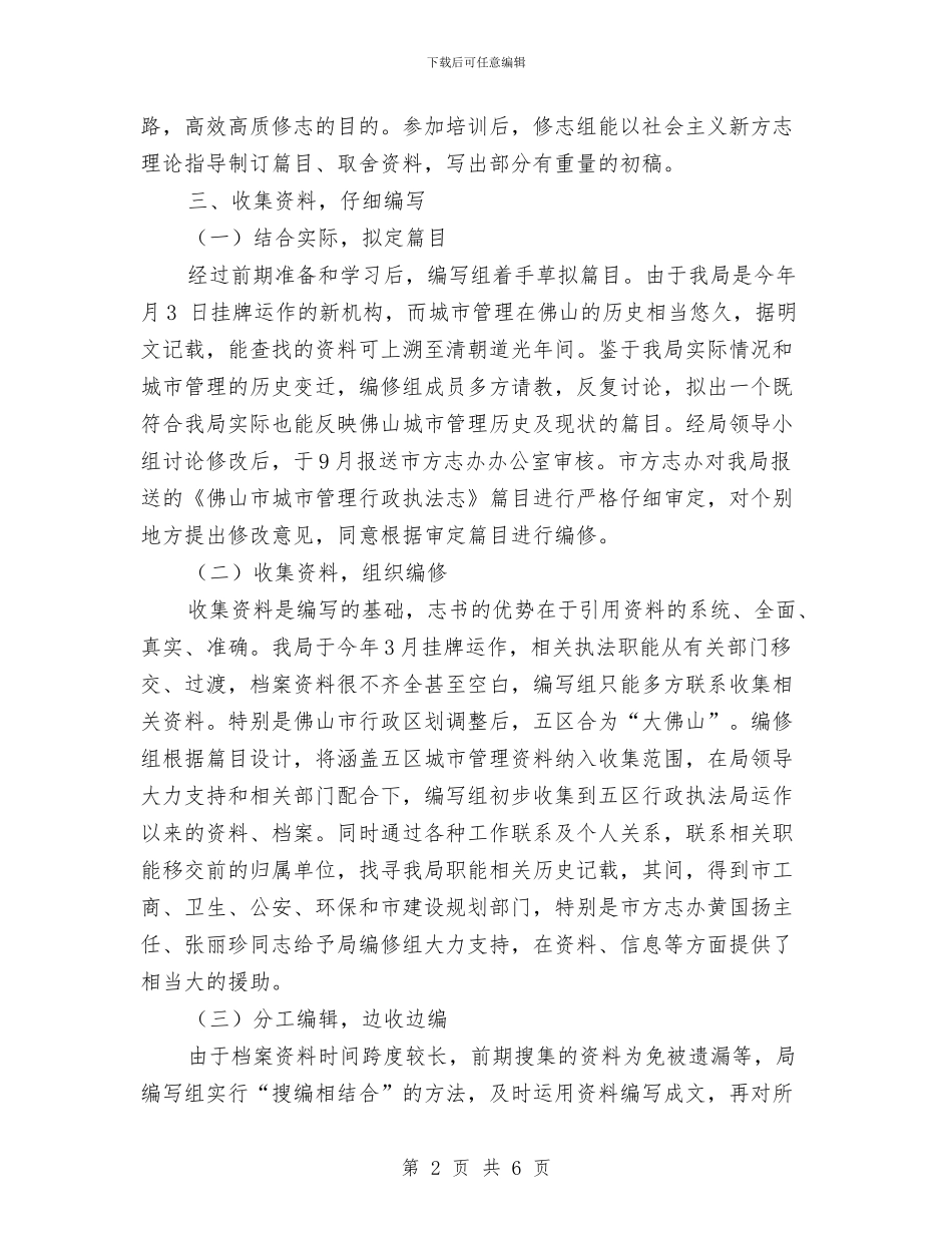 执法局编志工作总结与执法法律精神考察材料汇编_第2页