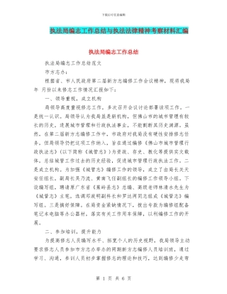 执法局编志工作总结与执法法律精神考察材料汇编